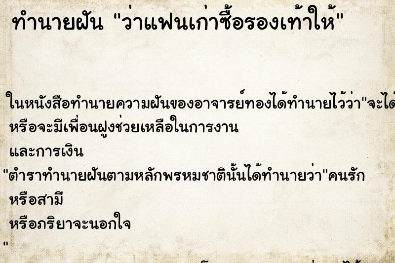 ทำนายฝัน ว่าแฟนเก่าซื้อรองเท้าให้ ทำนายฝัน ว่าแฟนเก่าซื้อรองเท้าให้