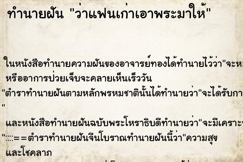 ทำนายฝันว่าแฟนเก่าเอาพระมาให้ ทำนายฝันทำนายฝันว่าแฟนเก่าเอาพระมาให้