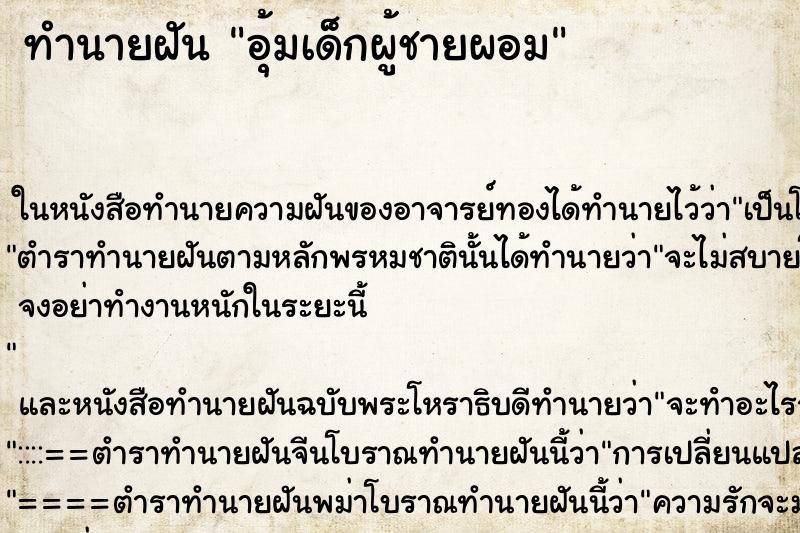 ทำนายฝันอุ้มเด็กผู้ชายผอม ทำนายฝันทำนายฝันอุ้มเด็กผู้ชายผอม