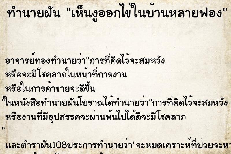 ทำนายฝันเห็นงูออกไข่ในบ้านหลายฟอง ทำนายฝันทำนายฝันเห็นงูออกไข่ในบ้านหลายฟอง