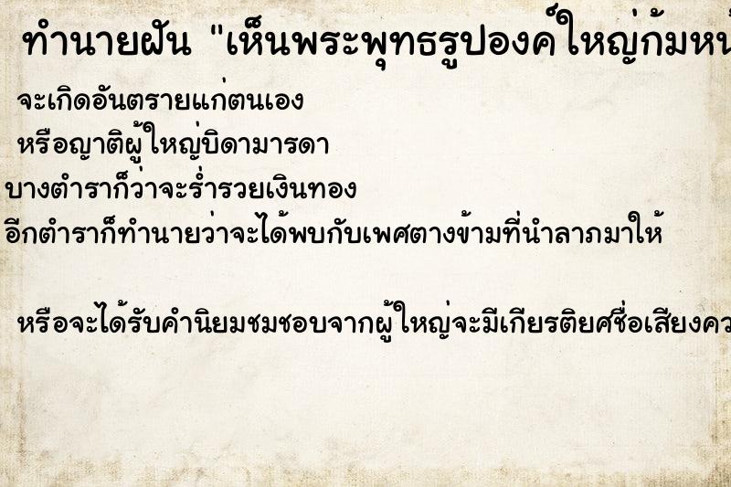 ทำนายฝัน เห็นพระพุทธรูปองค์ใหญ่ก้มหน้ามองเรา