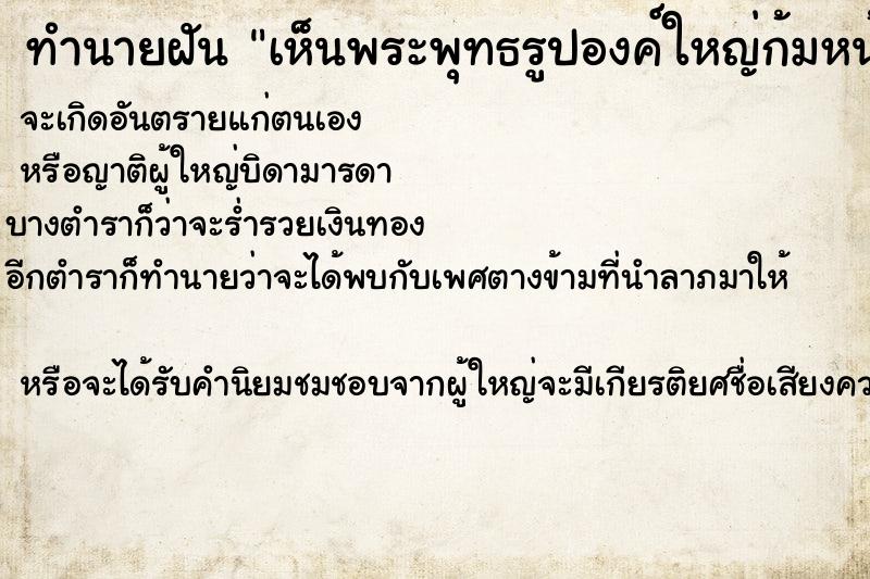 ทำนายฝัน เห็นพระพุทธรูปองค์ใหญ่ก้มหน้ามองเรา ตำราโบราณ แม่นที่สุดในโลก