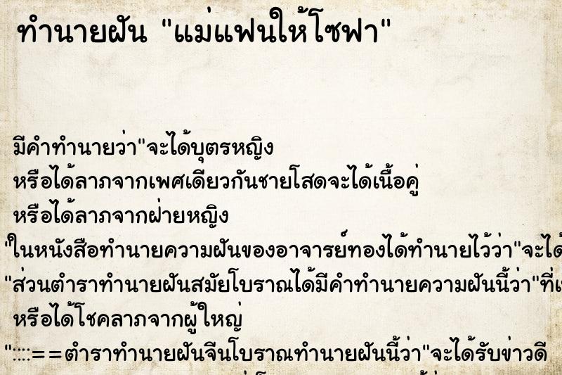 ทำนายฝันแม่แฟนให้โซฟา ทำนายฝันทำนายฝันแม่แฟนให้โซฟา
