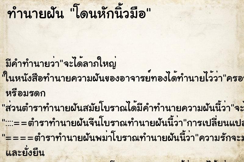 ทำนายฝัน โดนหักนิ้วมือ ทำนายฝัน โดนหักนิ้วมือ
