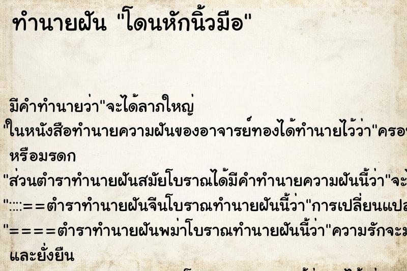 ทำนายฝัน โดนหักนิ้วมือ ตำราโบราณ แม่นที่สุดในโลก