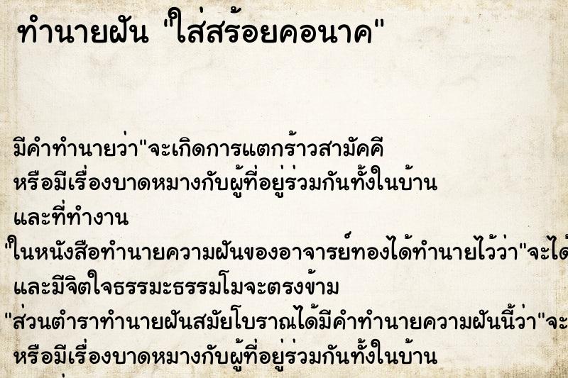 ทำนายฝัน ใส่สร้อยคอนาค ทำนายฝัน ใส่สร้อยคอนาค