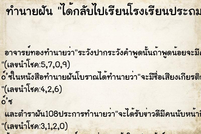 ทำนายฝันได้กลับไปเรียนโรงเรียนประถม ทำนายฝันทำนายฝันได้กลับไปเรียนโรงเรียนประถม