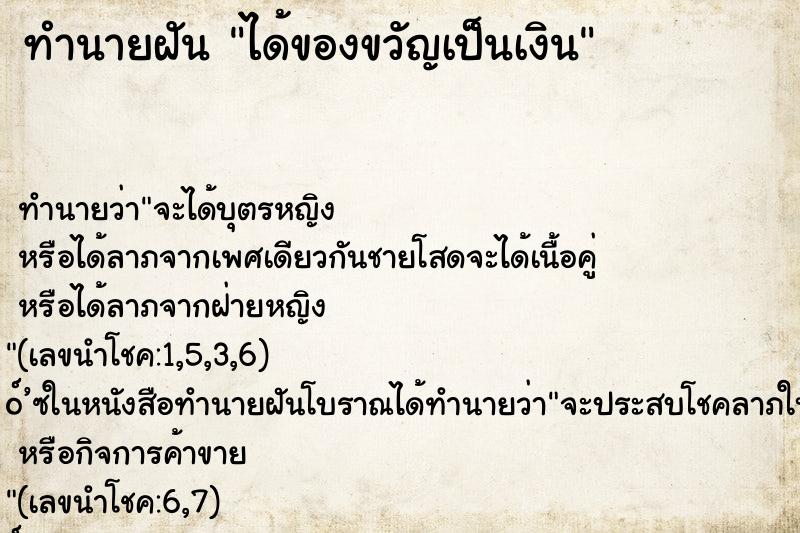 ทำนายฝันได้ของขวัญเป็นเงิน ทำนายฝันทำนายฝันได้ของขวัญเป็นเงิน