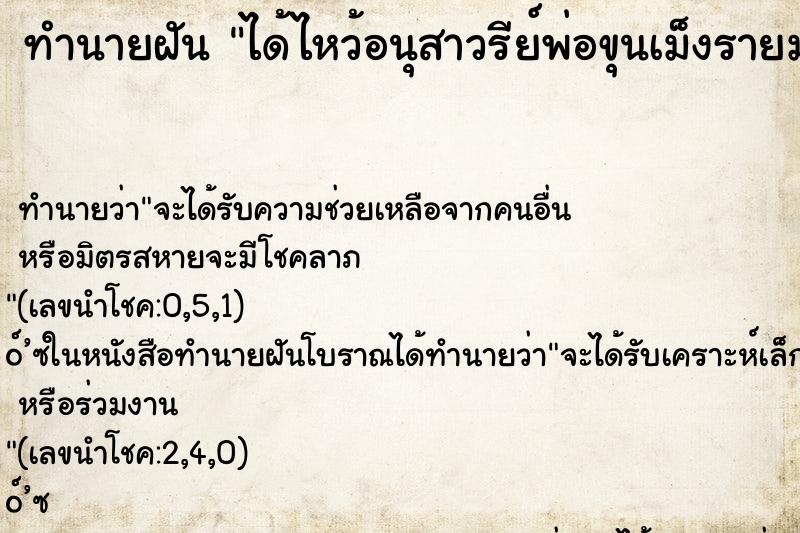 ทำนายฝันได้ไหว้อนุสาวรีย์พ่อขุนเม็งรายมหาราช ทำนายฝันทำนายฝันได้ไหว้อนุสาวรีย์พ่อขุนเม็งรายมหาราช