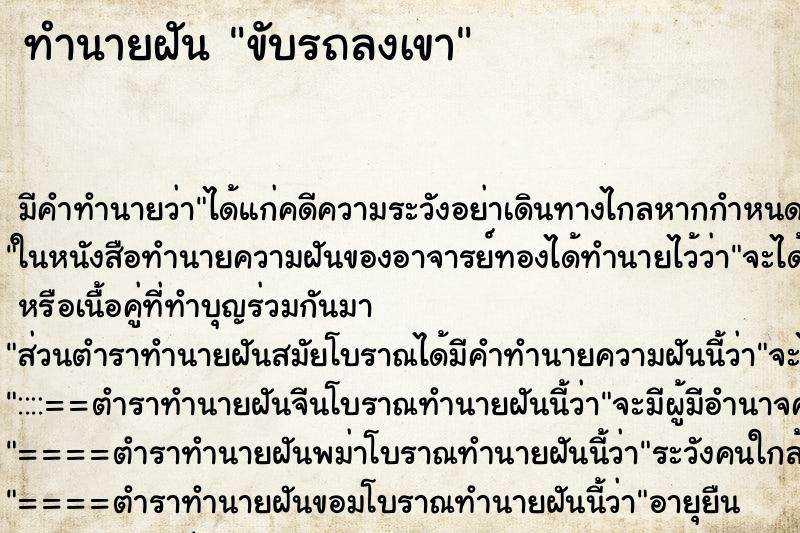 ทำนายฝัน ขับรถลงเขา ทำนายฝัน ขับรถลงเขา