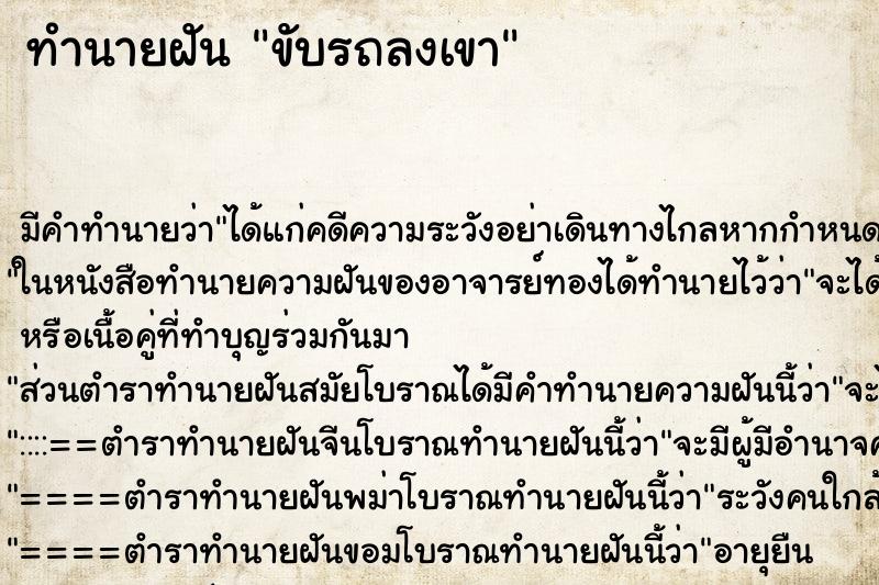 ทำนายฝัน ขับรถลงเขา ตำราโบราณ แม่นที่สุดในโลก