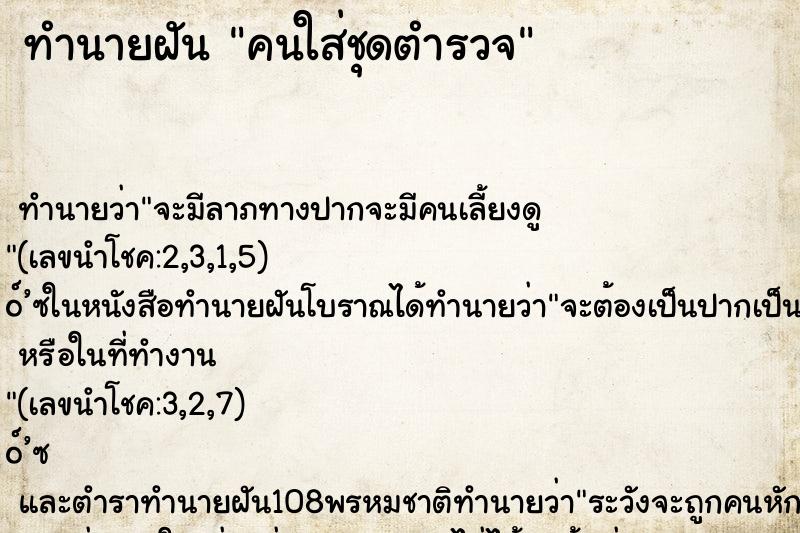 ทำนายฝัน คนใส่ชุดตำรวจ