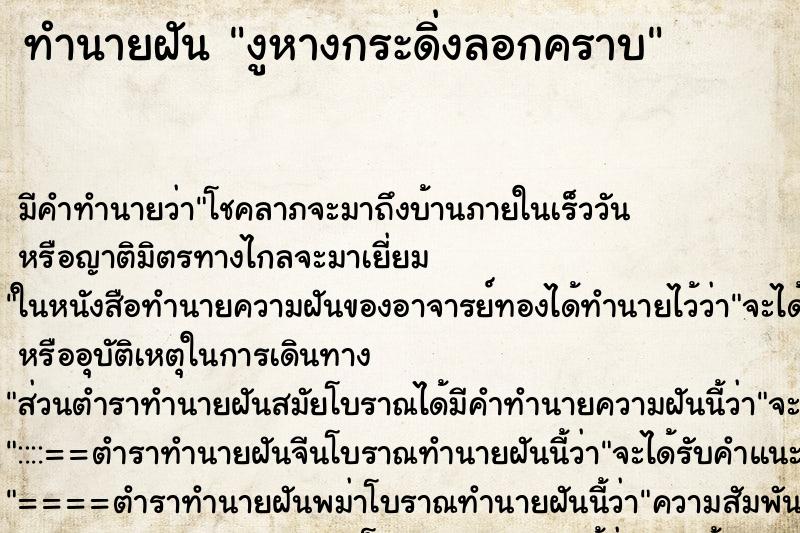 ทำนายฝันงูหางกระดิ่งลอกคราบ ทำนายฝันทำนายฝันงูหางกระดิ่งลอกคราบ