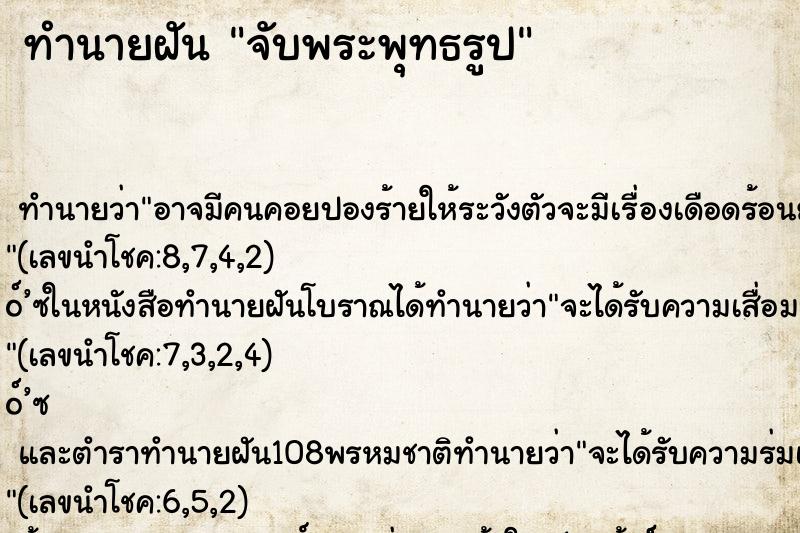 ทำนายฝัน จับพระพุทธรูป ทำนายฝัน จับพระพุทธรูป