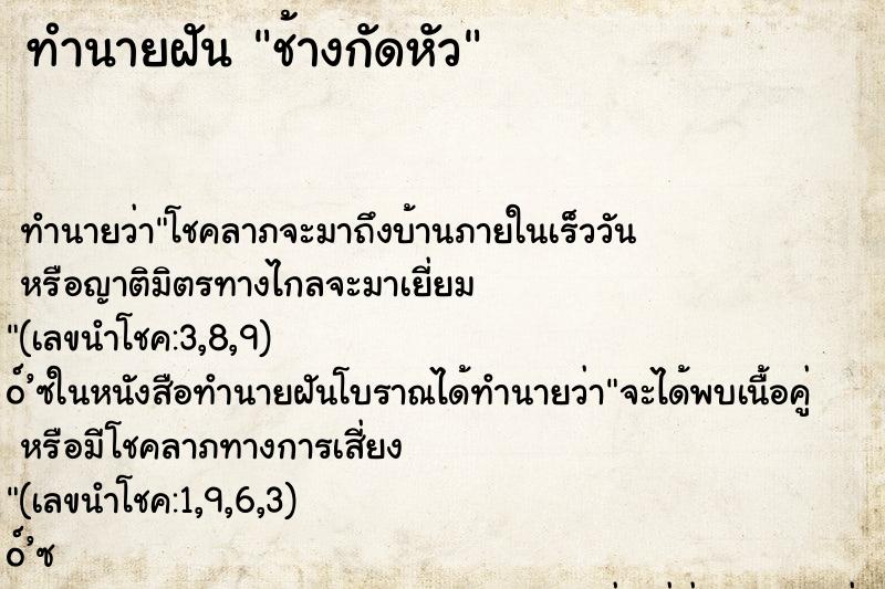 ทำนายฝันทำนายฝันช้างกัดหัว