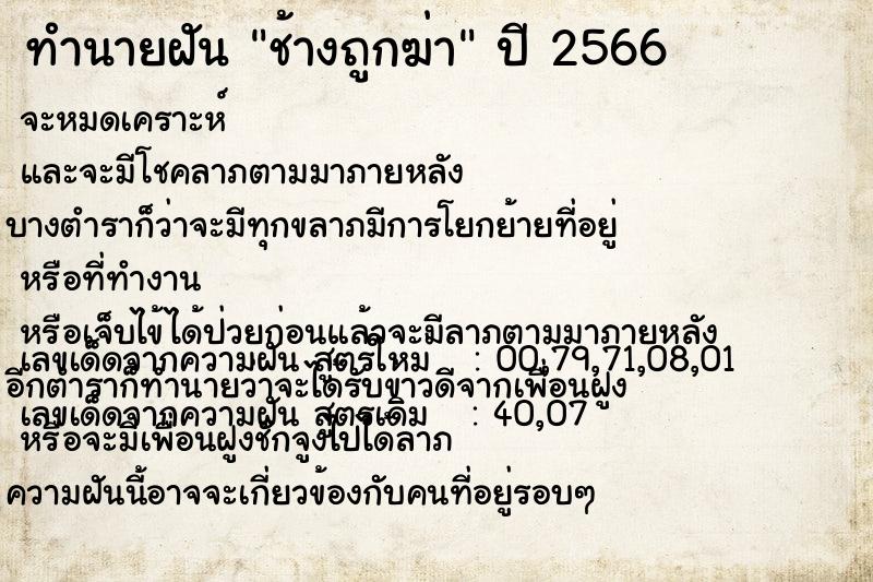 ทำนายฝัน ช้างถูกฆ่า ทำนายฝัน ช้างถูกฆ่า