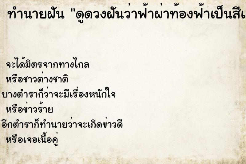 ทำนายฝัน ดูดวงฝันว่าฟ้าผ่าท้องฟ้าเป็นสีแดง ทำนายฝัน ดูดวงฝันว่าฟ้าผ่าท้องฟ้าเป็นสีแดง
