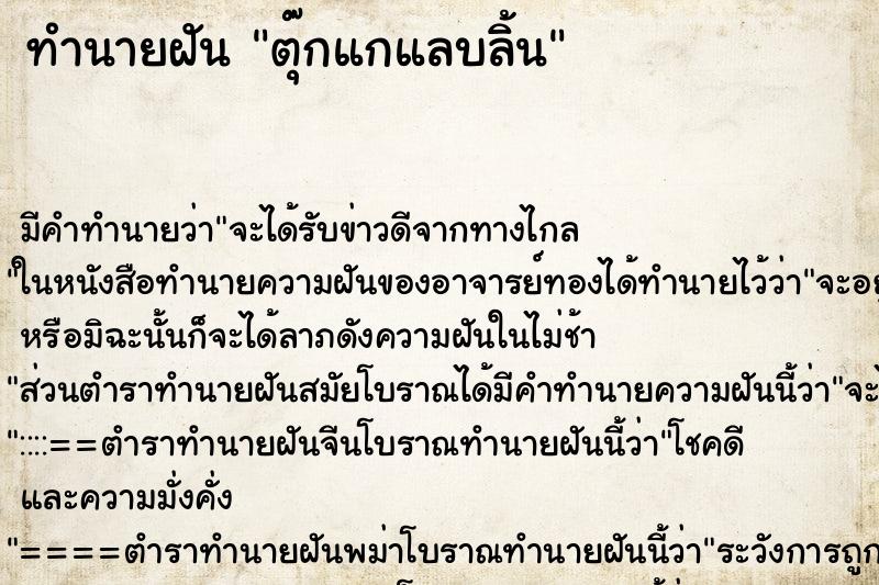 ทำนายฝัน ตุ๊กแกแลบลิ้น ทำนายฝัน ตุ๊กแกแลบลิ้น