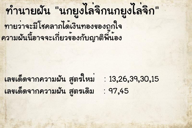 ทำนายฝันทำนายฝันนกยูงไล่จิกนกยูงไล่จิก