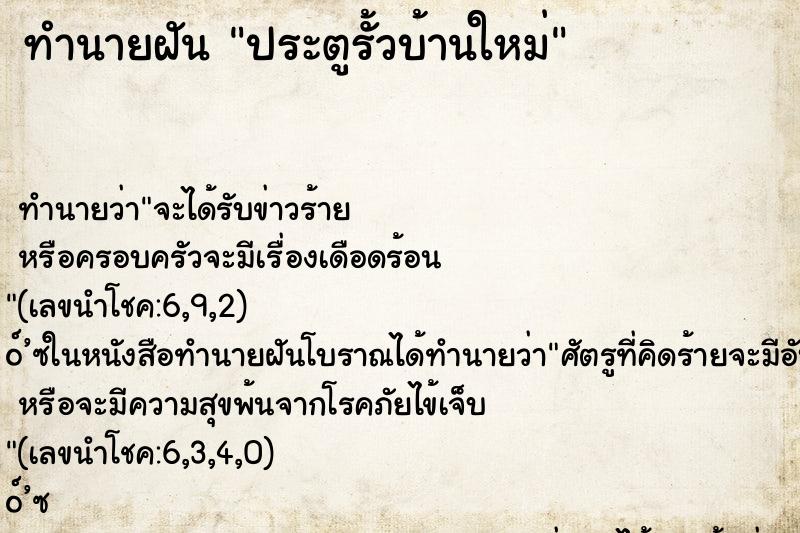 ทำนายฝัน ประตูรั้วบ้านใหม่ ทำนายฝัน ประตูรั้วบ้านใหม่