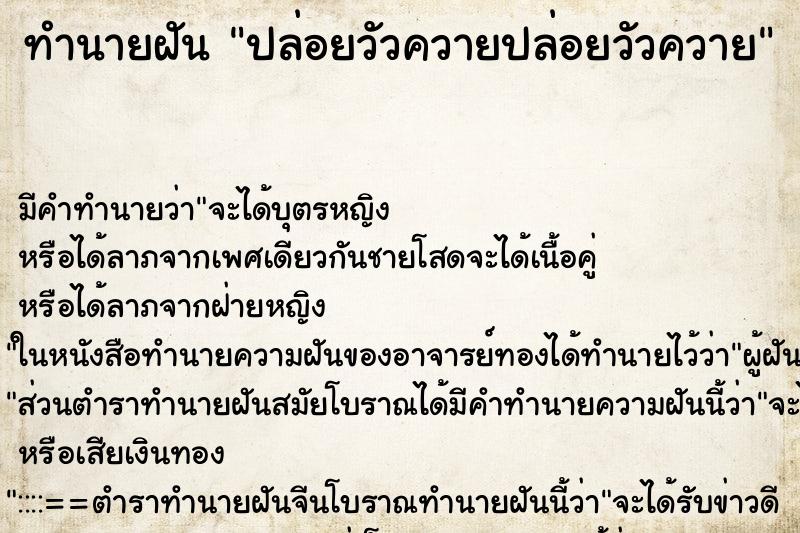 ทำนายฝันปล่อยวัวควายปล่อยวัวควาย ทำนายฝันทำนายฝันปล่อยวัวควายปล่อยวัวควาย
