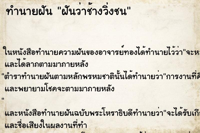 ทำนายฝันทำนายฝันฝันว่าช้างวิ่งชน