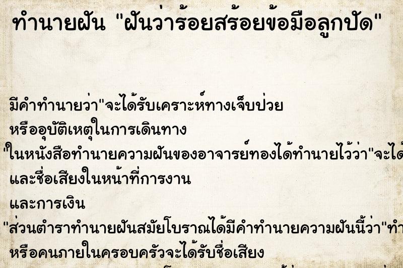 ทำนายฝัน ฝันว่าร้อยสร้อยข้อมือลูกปัด ตำราโบราณ แม่นที่สุดในโลก