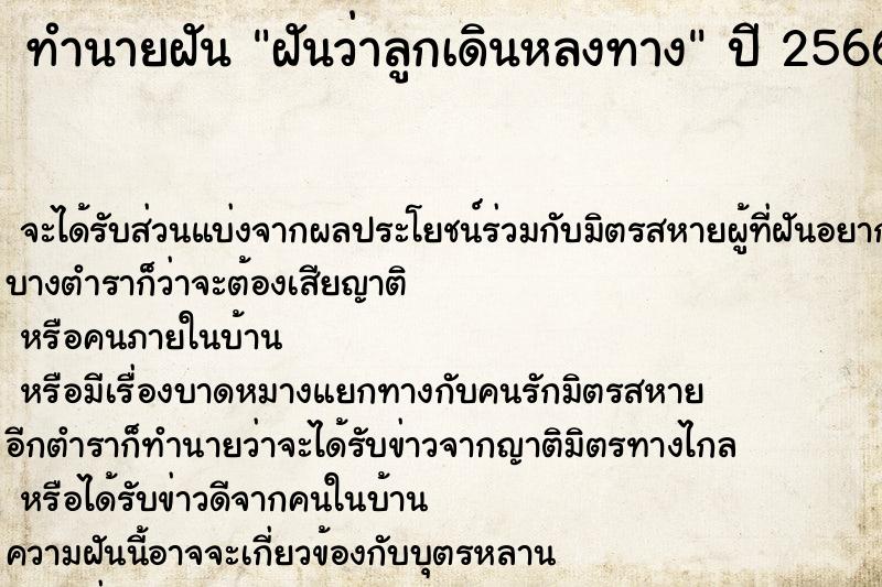 ทำนายฝันทำนายฝันฝันว่าลูกเดินหลงทาง