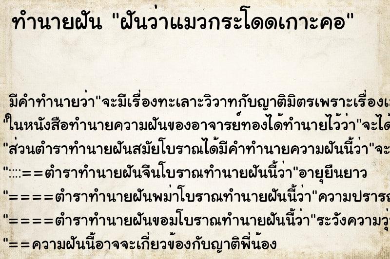 ทำนายฝัน ฝันว่าแมวกระโดดเกาะคอ ตำราโบราณ แม่นที่สุดในโลก