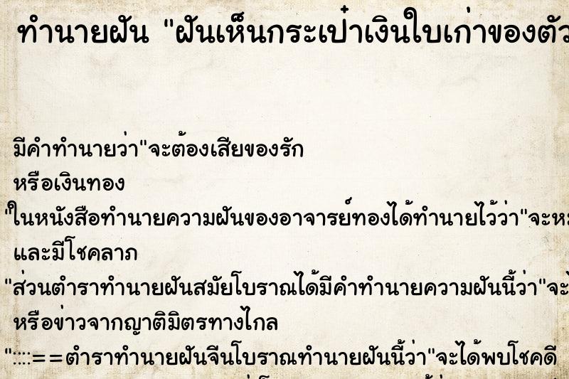 ทำนายฝัน ฝันเห็นกระเป๋าเงินใบเก่าของตัวเอง ทำนายฝัน ฝันเห็นกระเป๋าเงินใบเก่าของตัวเอง