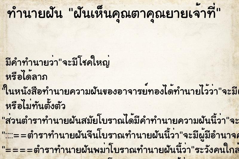 ทำนายฝันฝันเห็นคุณตาคุณยายเจ้าที่ ทำนายฝันทำนายฝันฝันเห็นคุณตาคุณยายเจ้าที่