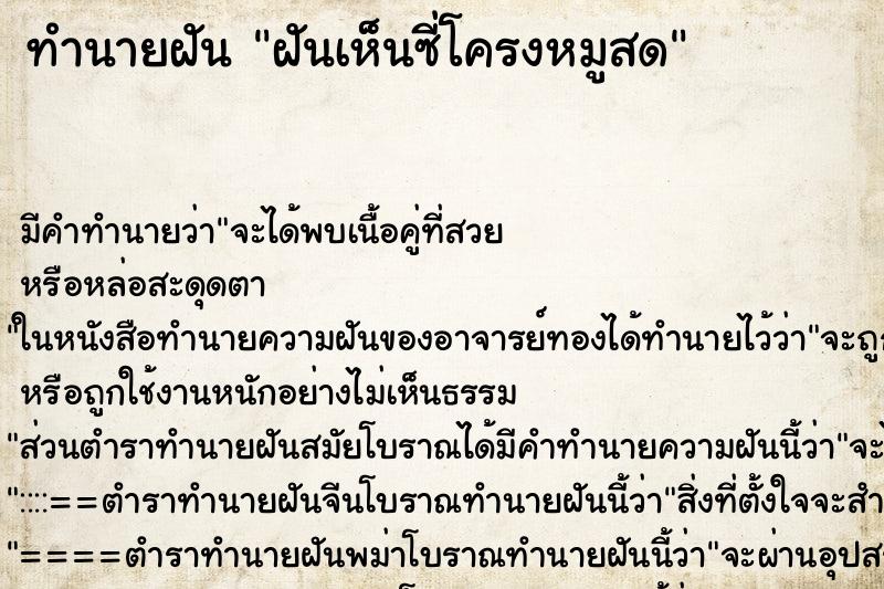 ทำนายฝัน ฝันเห็นซี่โครงหมูสด ทำนายฝัน ฝันเห็นซี่โครงหมูสด