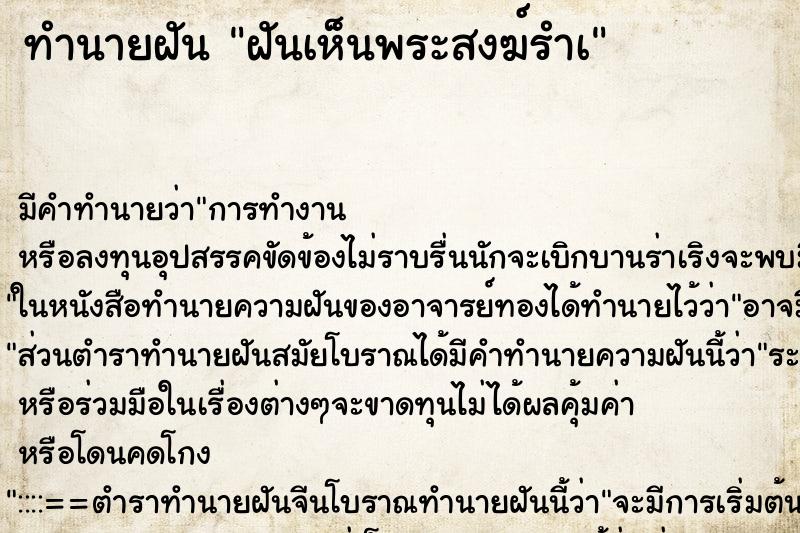 ทำนายฝันทำนายฝันฝันเห็นพระสงฆ์รำà
