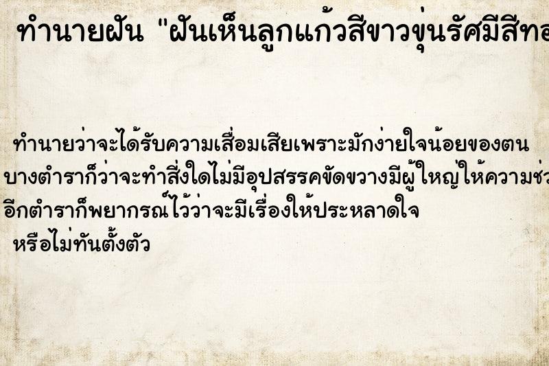 ทำนายฝันทำนายฝันฝันเห็นลูกแก้วสีขาวขุ่นรัศมีสีทอง