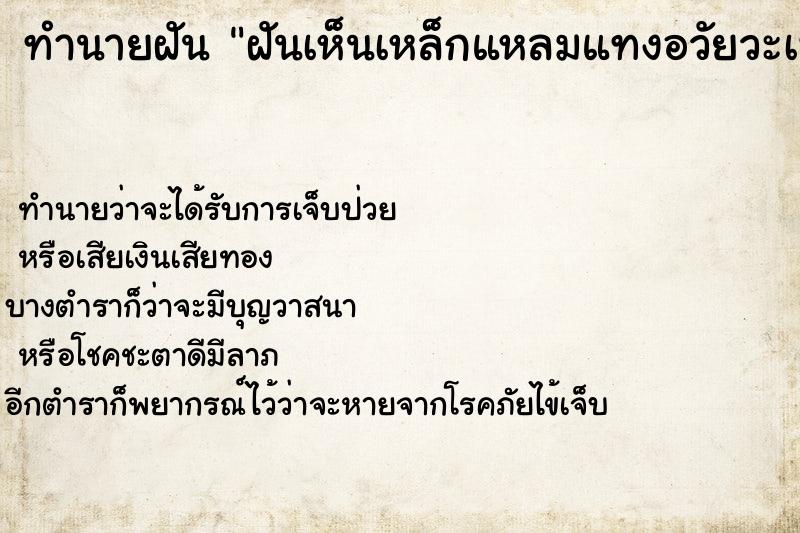 ทำนายฝันฝันเห็นเหล็กแหลมแทงอวัยวะเพศ ทำนายฝันทำนายฝันฝันเห็นเหล็กแหลมแทงอวัยวะเพศ