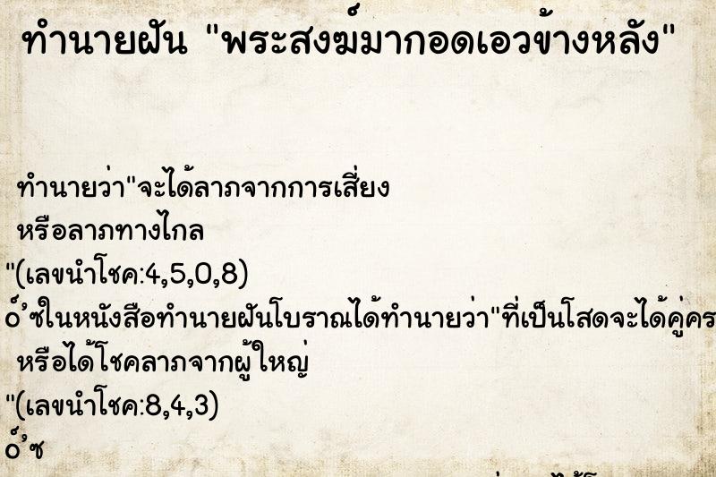 ทำนายฝันพระสงฆ์มากอดเอวข้างหลัง ทำนายฝันทำนายฝันพระสงฆ์มากอดเอวข้างหลัง
