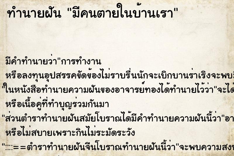 ทำนายฝัน มีคนตายในบ้านเรา แม่นๆ ฟรี ด้วยตำราหนังสือทำนายฝันโบราณ ทำนายฝันมีคนตายในบ้านเรา