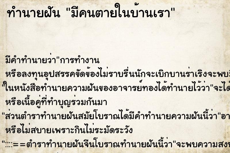 ทำนายฝัน มีคนตายในบ้านเรา ตำราโบราณ แม่นที่สุดในโลก