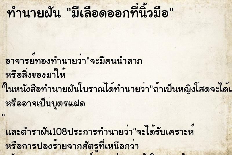 ทำนายฝัน มีเลือดออกที่นิ้วมือ ตำราโบราณ แม่นที่สุดในโลก