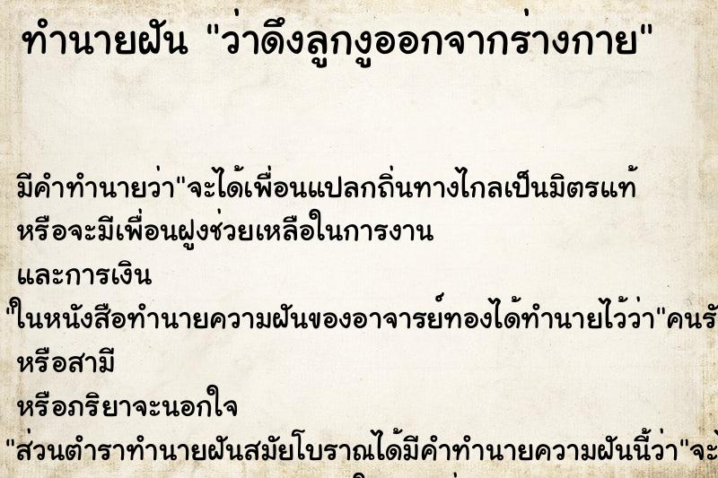 ทำนายฝัน ว่าดึงลูกงูออกจากร่างกาย ทำนายฝัน ว่าดึงลูกงูออกจากร่างกาย