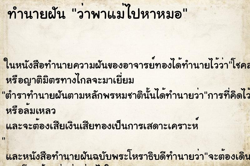 ทำนายฝัน ว่าพาแม่ไปหาหมอ