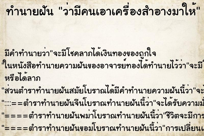 ทำนายฝัน ว่ามีคนเอาเครื่องสำอางมาให้ ทำนายฝัน ว่ามีคนเอาเครื่องสำอางมาให้