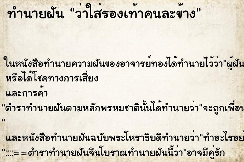 ทำนายฝันว่าใส่รองเท้าคนละข้าง ทำนายฝันทำนายฝันว่าใส่รองเท้าคนละข้าง