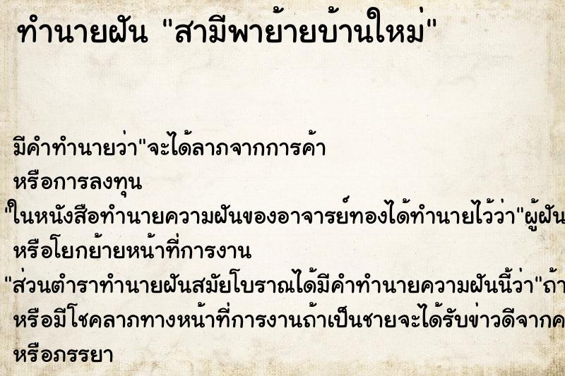 ทำนายฝัน สามีพาย้ายบ้านใหม่ ทำนายฝัน สามีพาย้ายบ้านใหม่