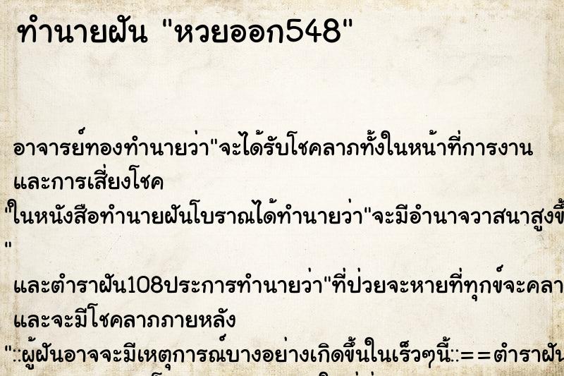 ทำนายฝันทำนายฝันหวยออก548