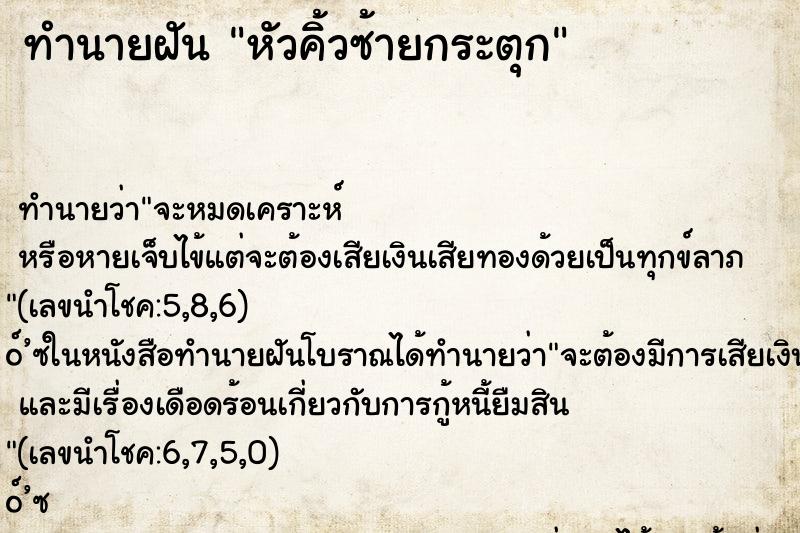 ทำนายฝัน หัวคิ้วซ้ายกระตุก ทำนายฝัน หัวคิ้วซ้ายกระตุก