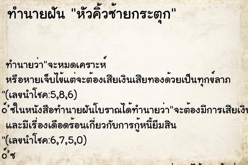 ทำนายฝัน หัวคิ้วซ้ายกระตุก ตำราโบราณ แม่นที่สุดในโลก