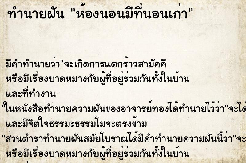 ทำนายฝันทำนายฝันห้องนอนมีที่นอนเก่า