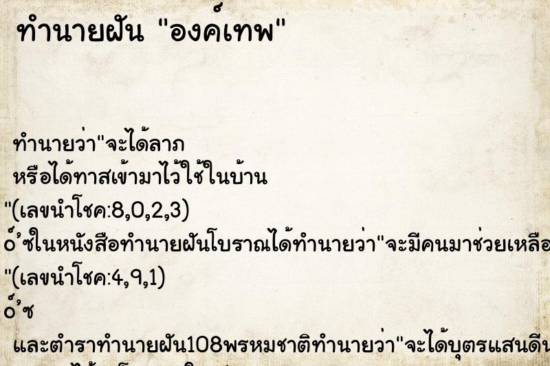 ทำนายฝัน องค์เทพ ทำนายฝัน องค์เทพ