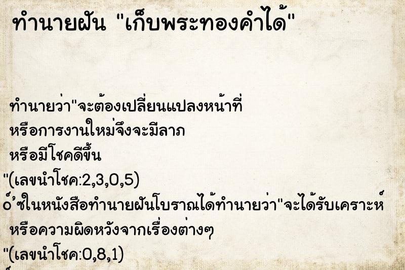 ทำนายฝัน เก็บพระทองคำได้